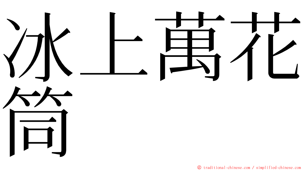 冰上萬花筒 ming font