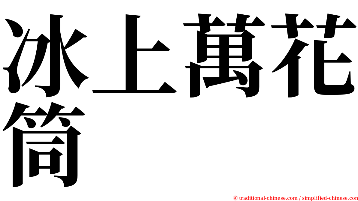 冰上萬花筒 serif font