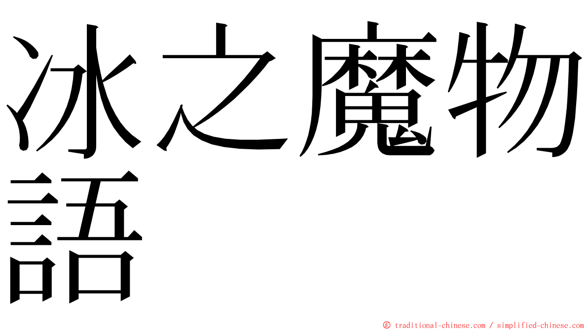 冰之魔物語 ming font