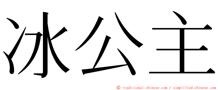 冰公主 ming font