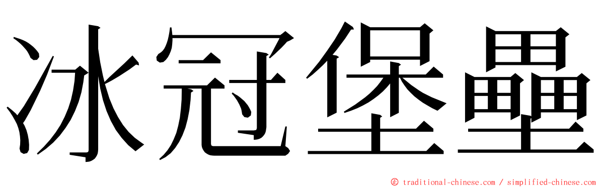 冰冠堡壘 ming font