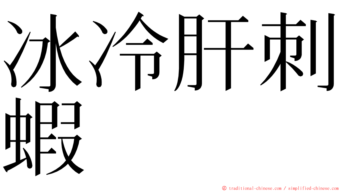 冰冷肝刺蝦 ming font