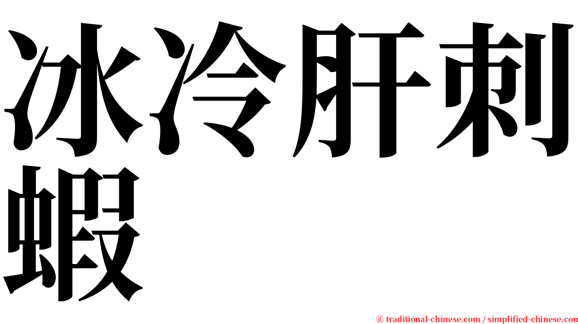 冰冷肝刺蝦 serif font