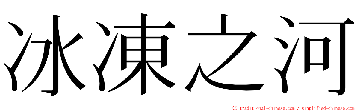 冰凍之河 ming font