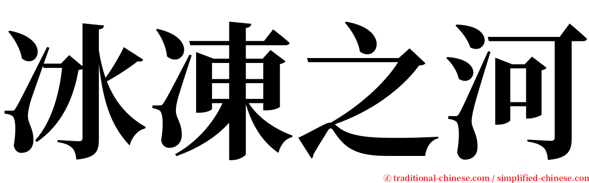 冰凍之河 serif font