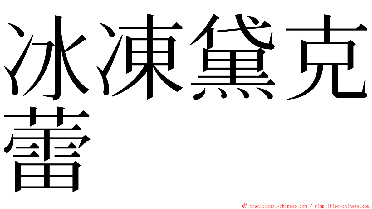 冰凍黛克蕾 ming font