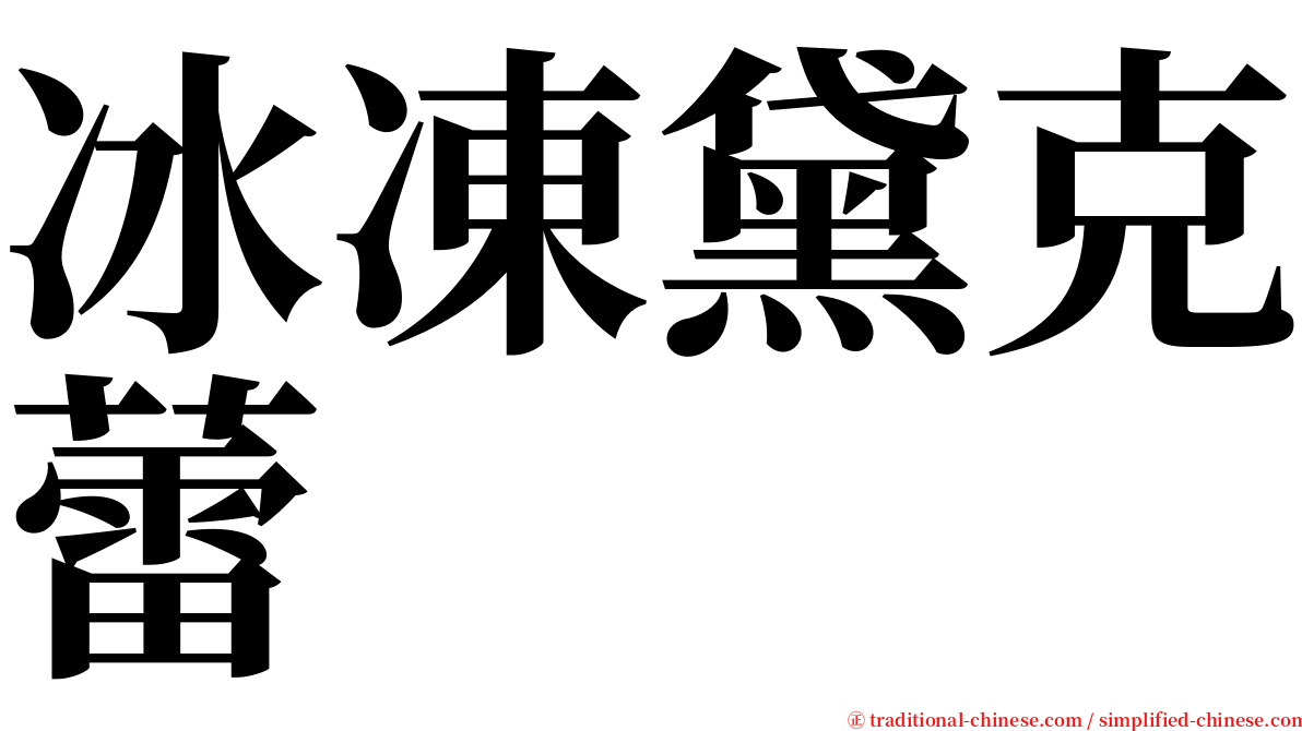 冰凍黛克蕾 serif font