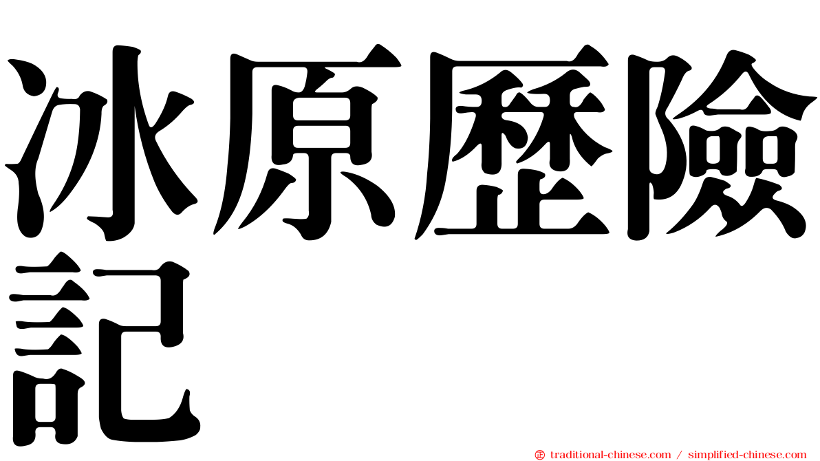 冰原歷險記