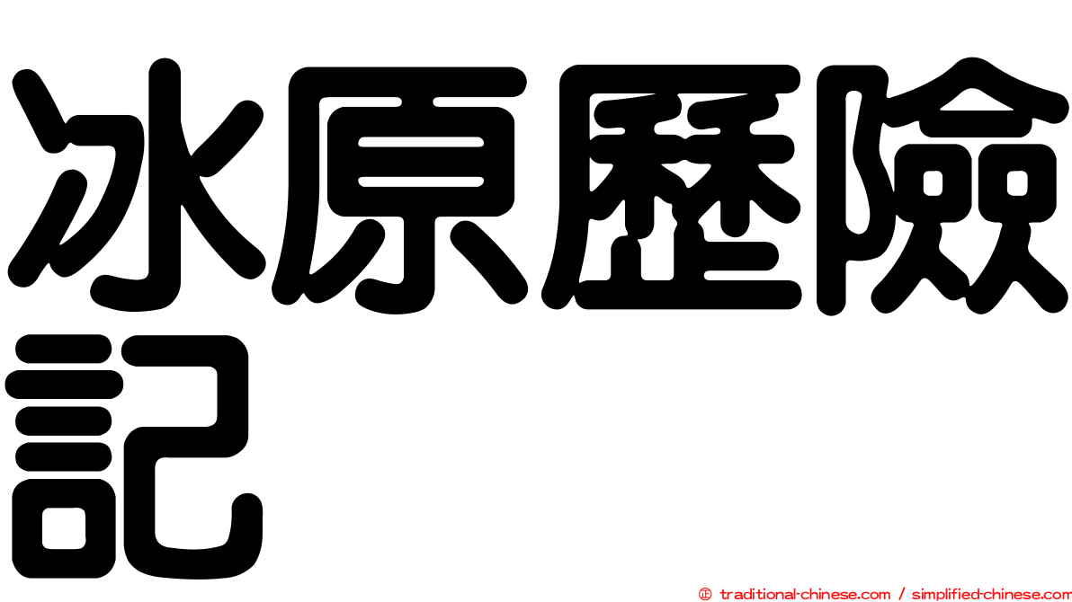 冰原歷險記