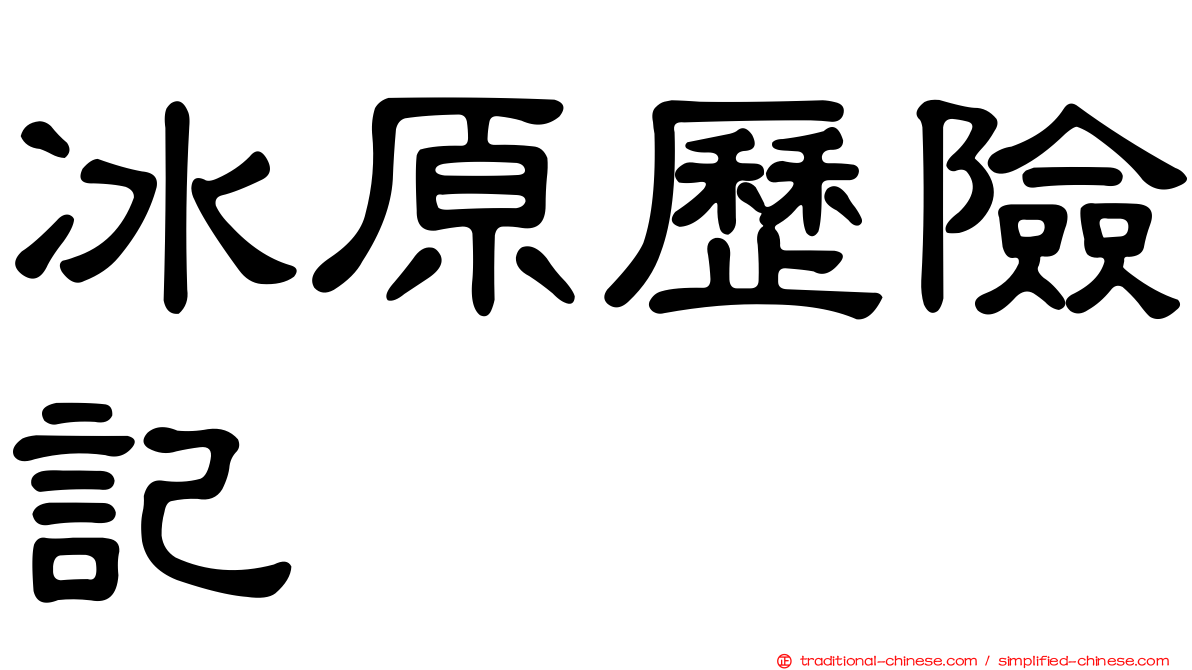 冰原歷險記