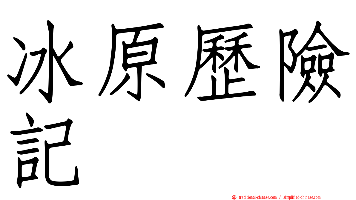 冰原歷險記