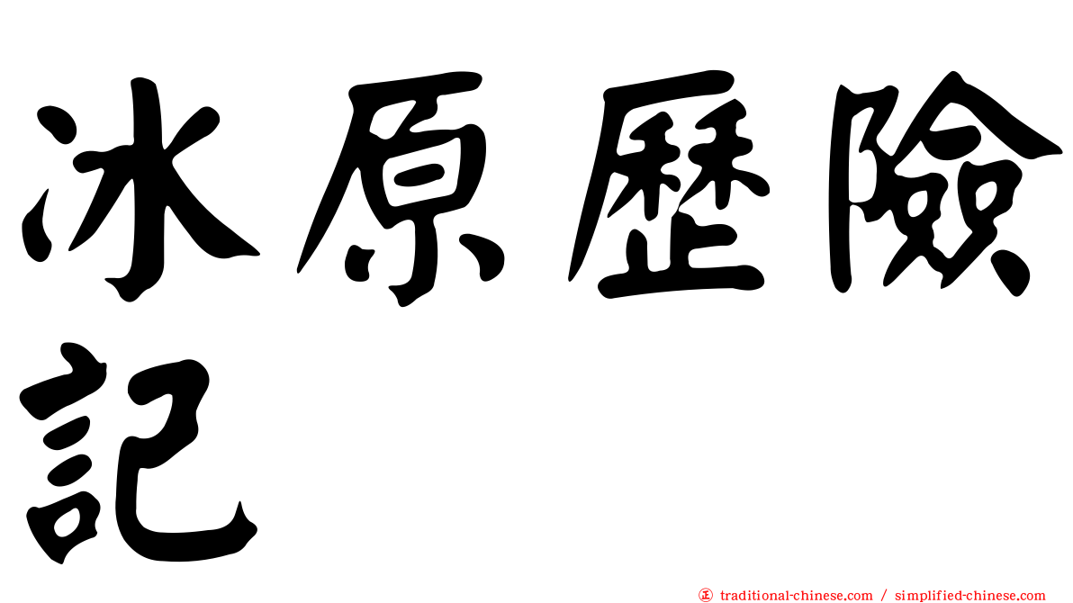 冰原歷險記