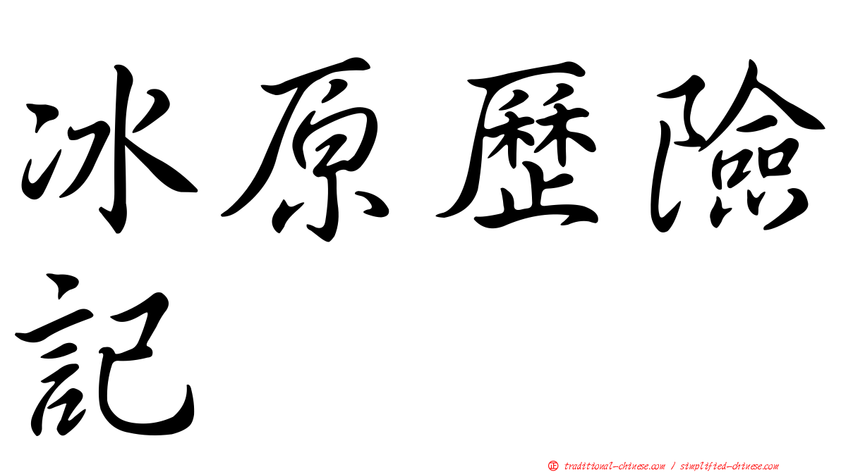 冰原歷險記