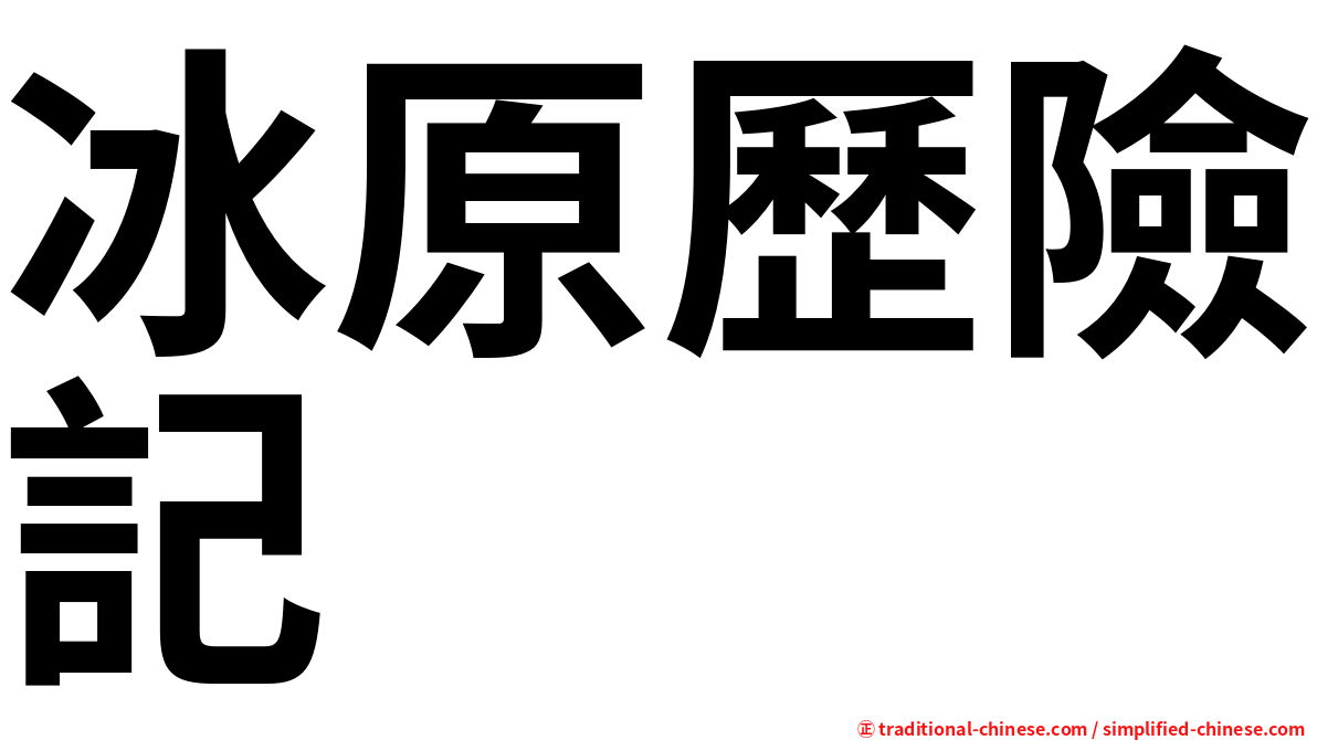 冰原歷險記