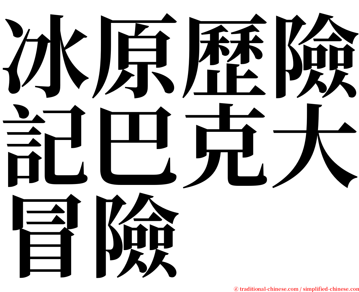 冰原歷險記巴克大冒險 serif font