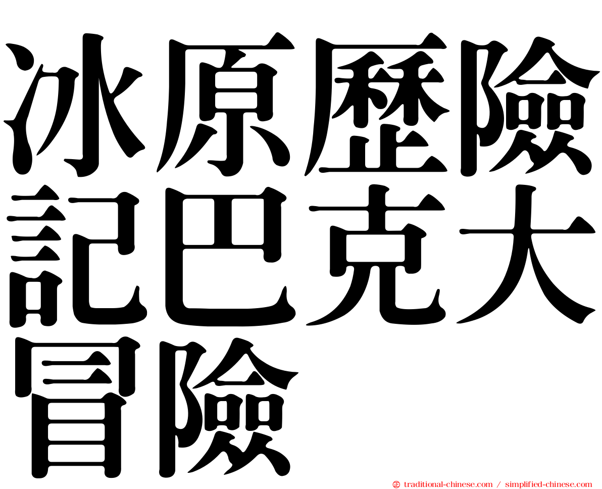 冰原歷險記巴克大冒險