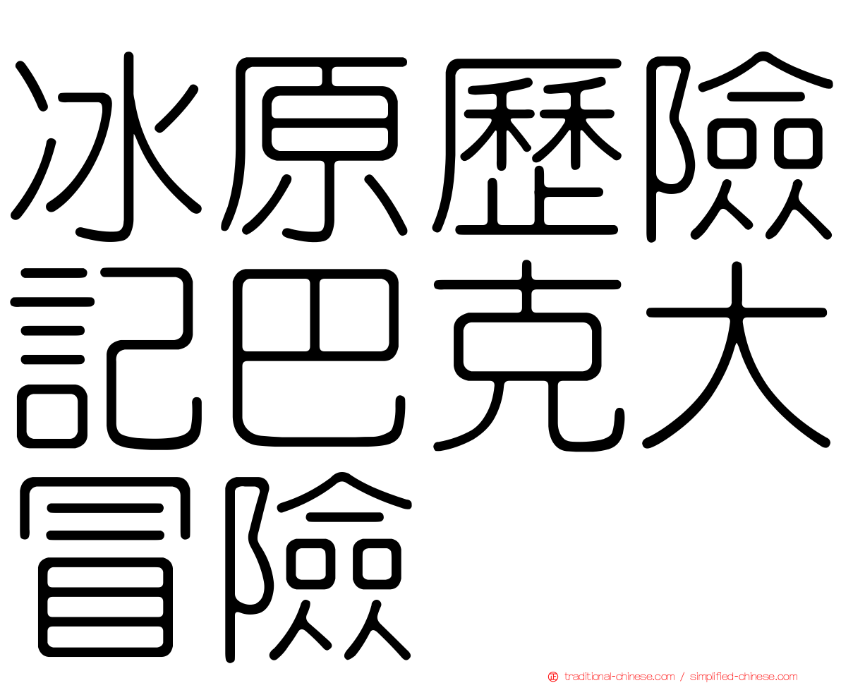 冰原歷險記巴克大冒險