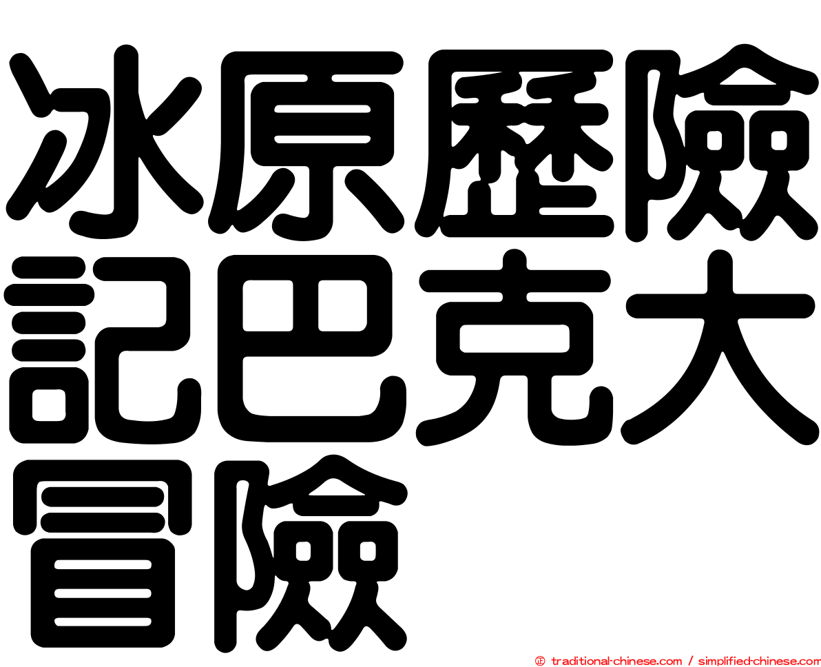 冰原歷險記巴克大冒險