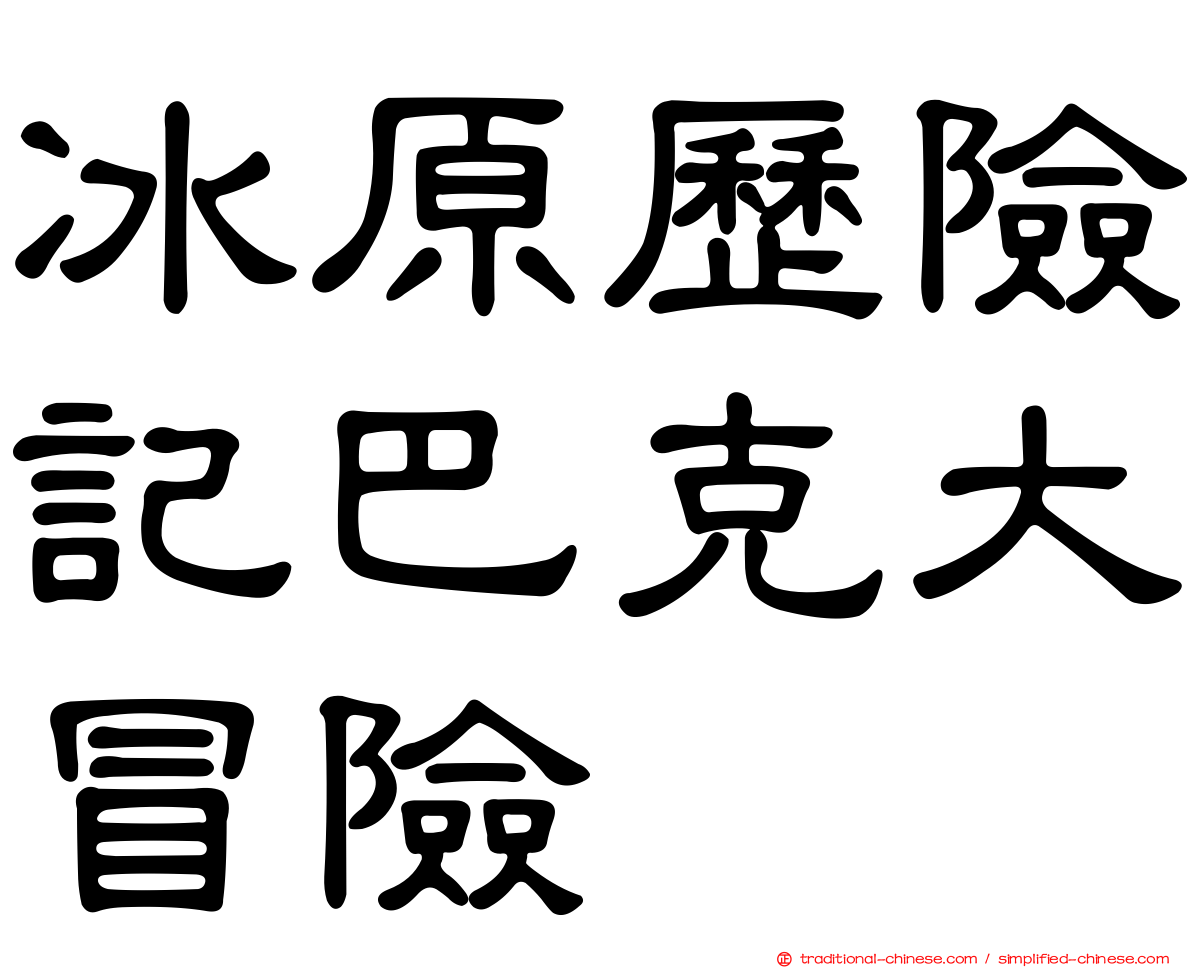 冰原歷險記巴克大冒險