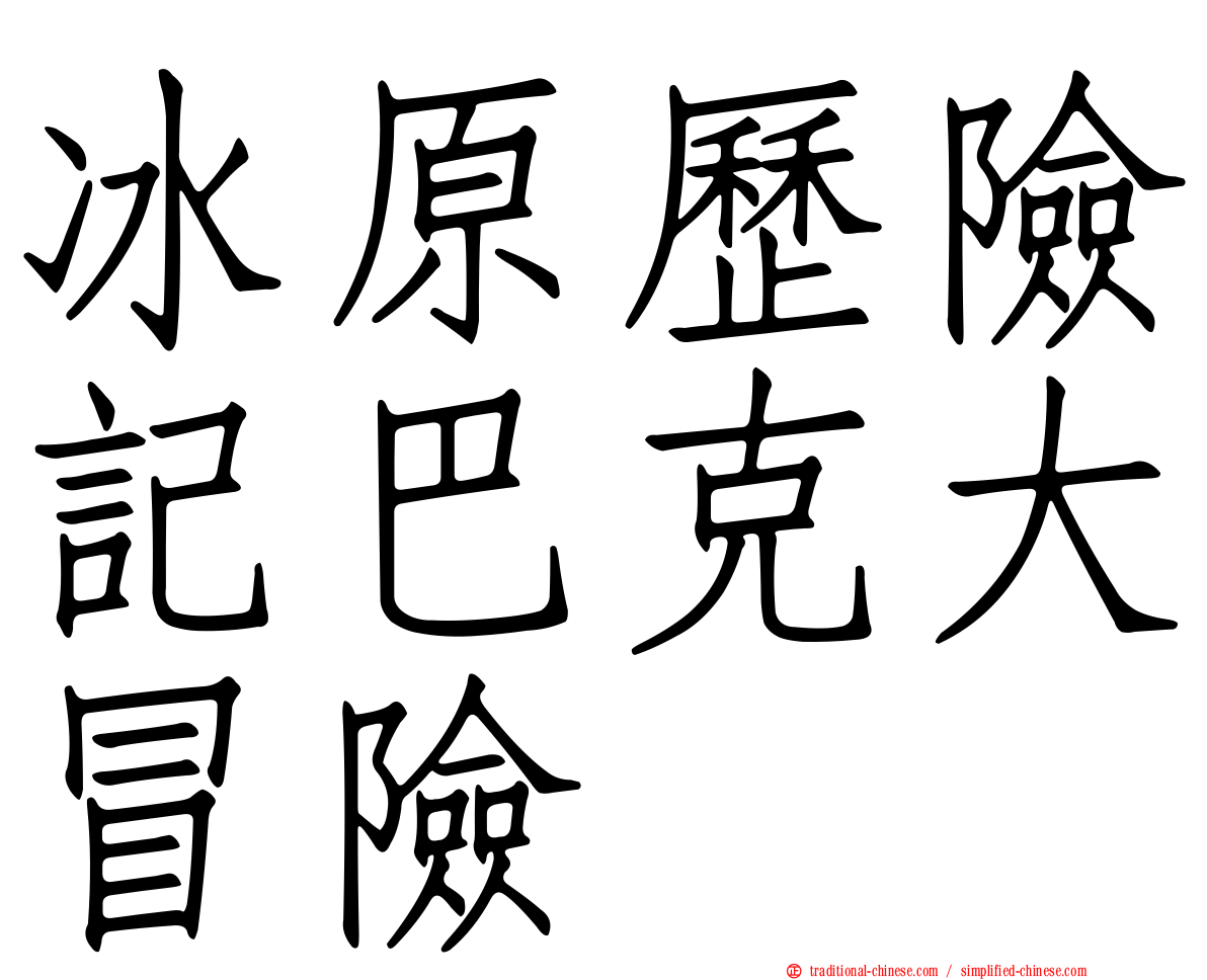 冰原歷險記巴克大冒險