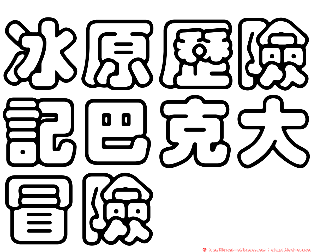 冰原歷險記巴克大冒險