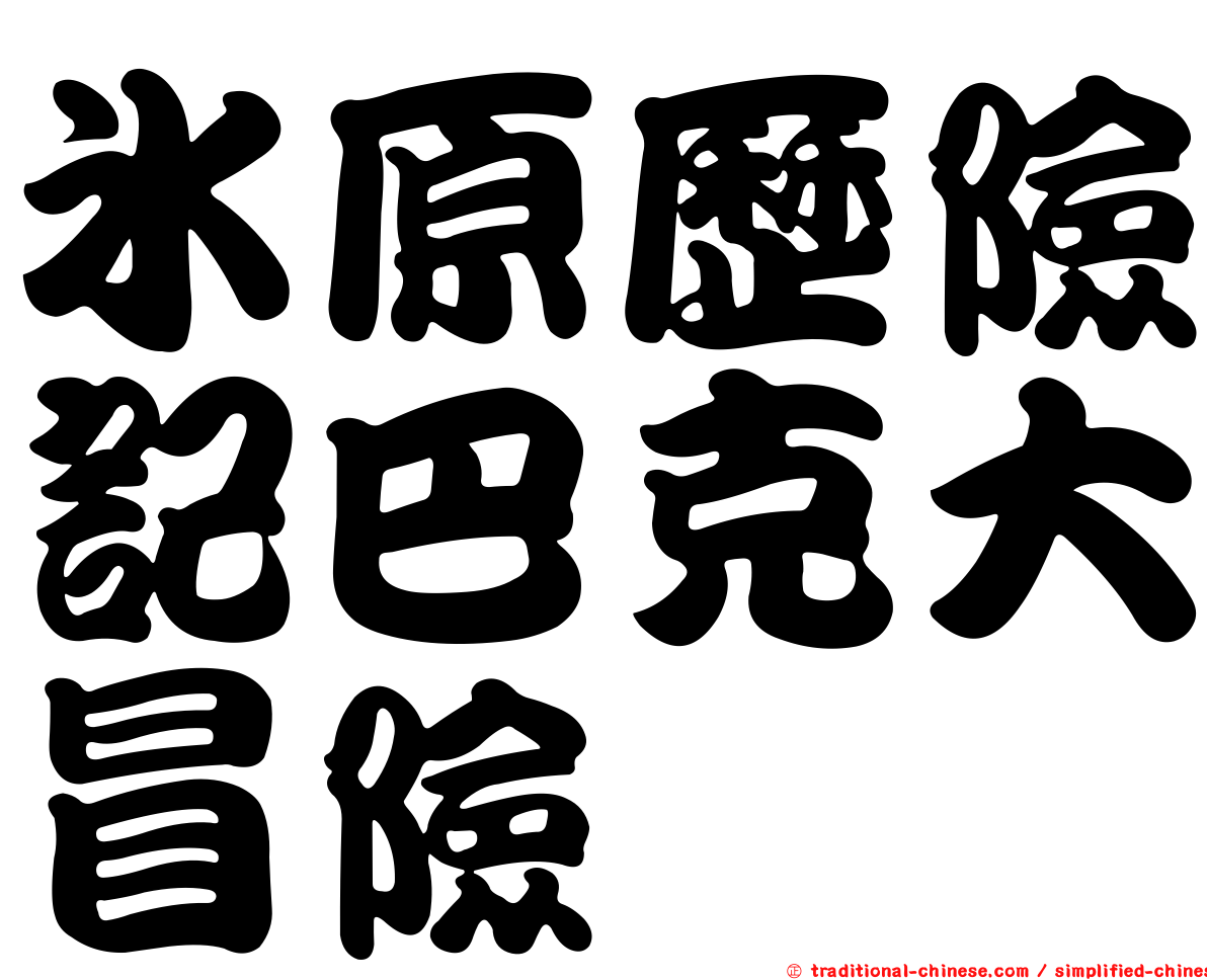 冰原歷險記巴克大冒險