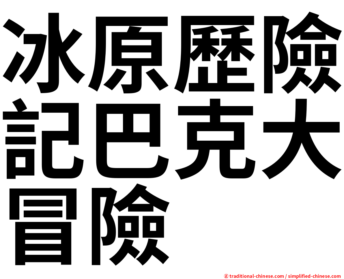 冰原歷險記巴克大冒險