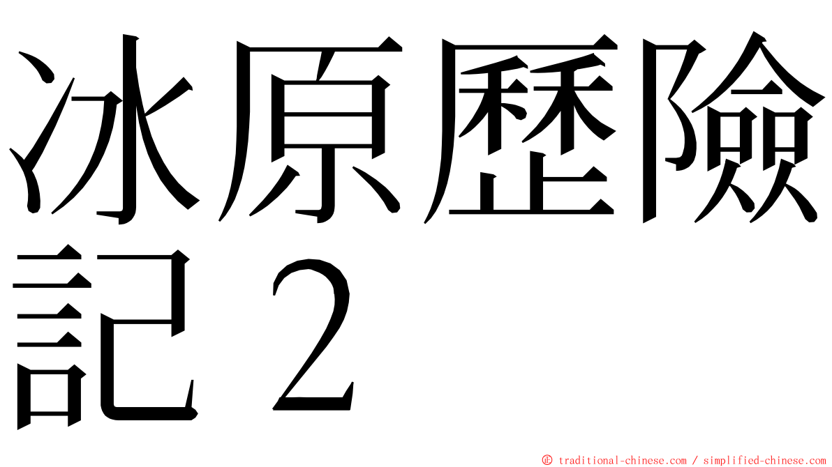 冰原歷險記２ ming font