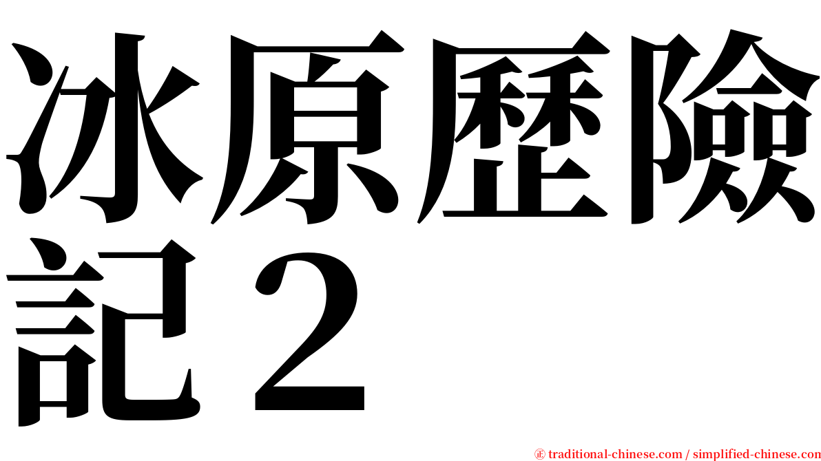 冰原歷險記２ serif font