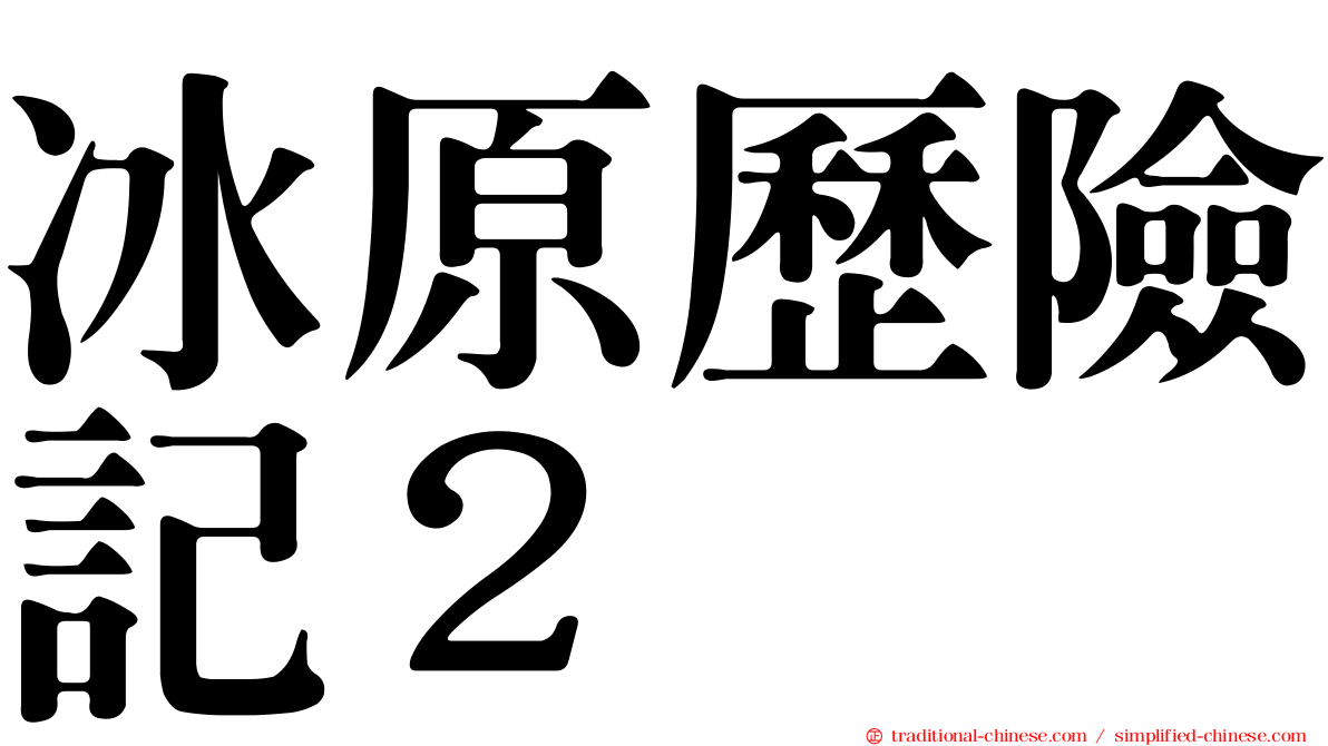 冰原歷險記２