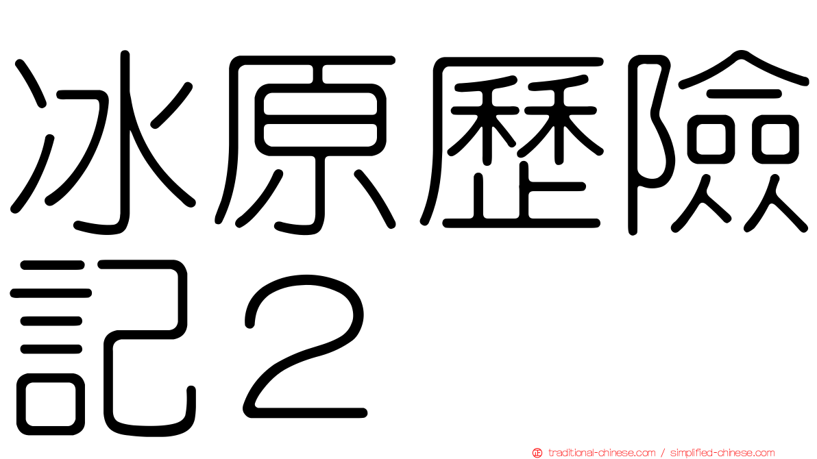 冰原歷險記２