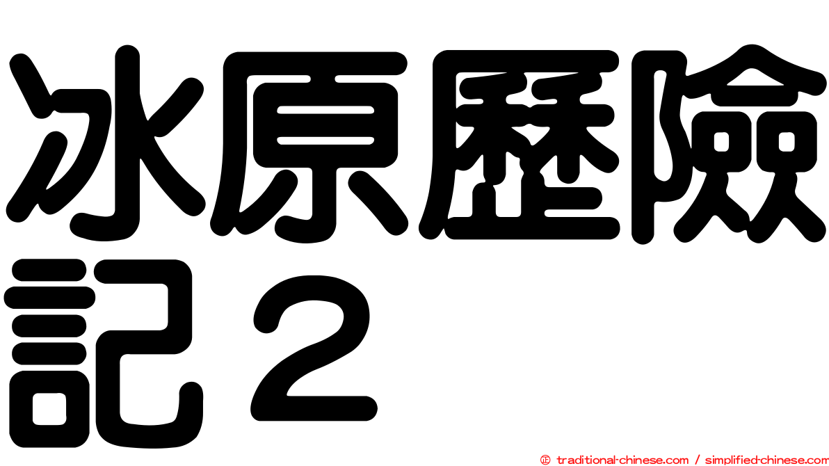 冰原歷險記２