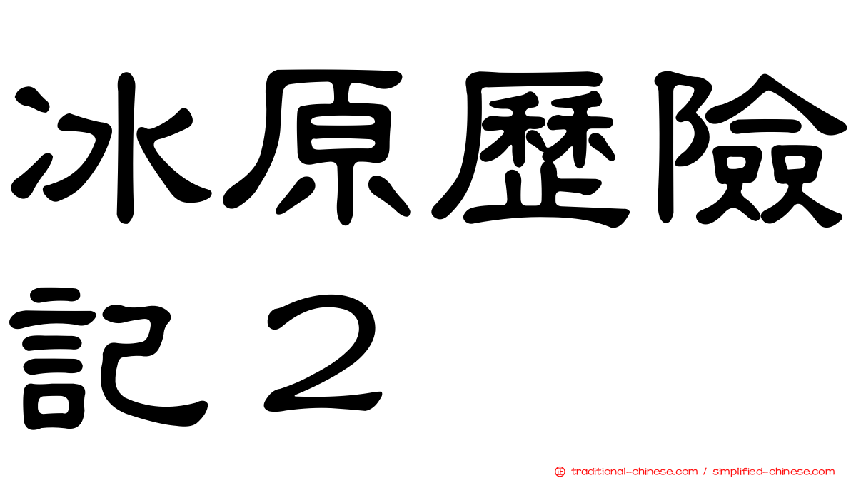 冰原歷險記２