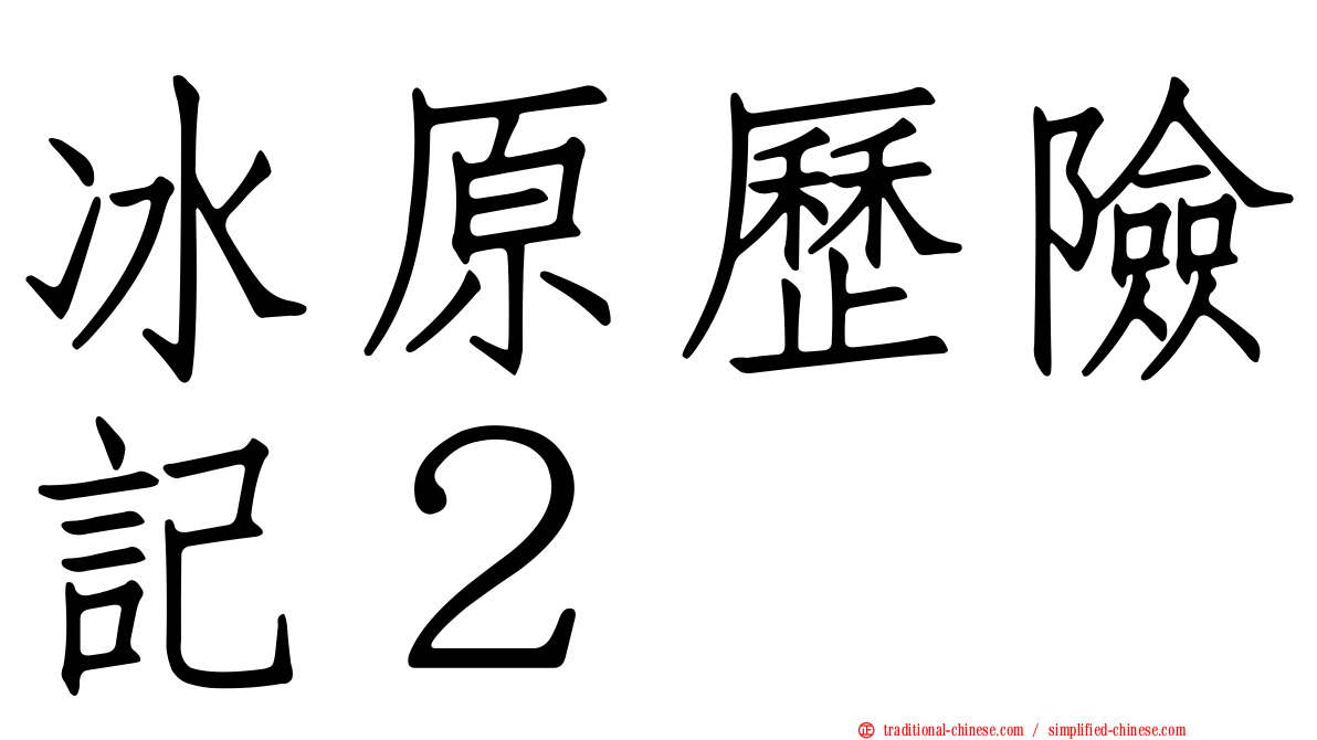 冰原歷險記２