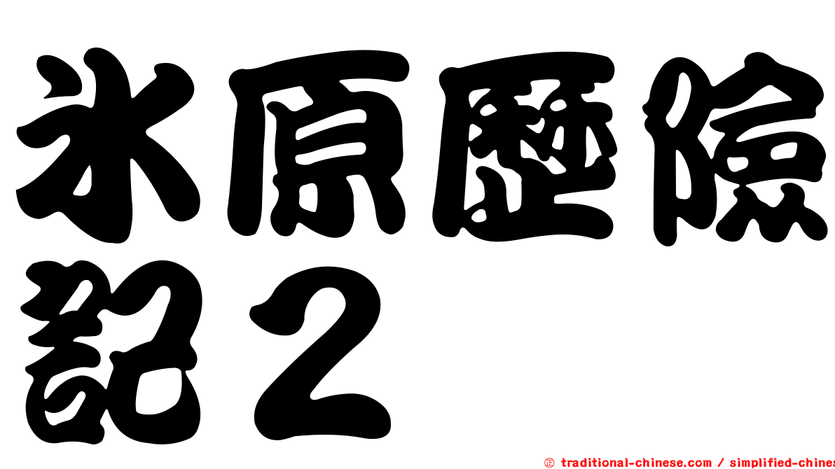 冰原歷險記２