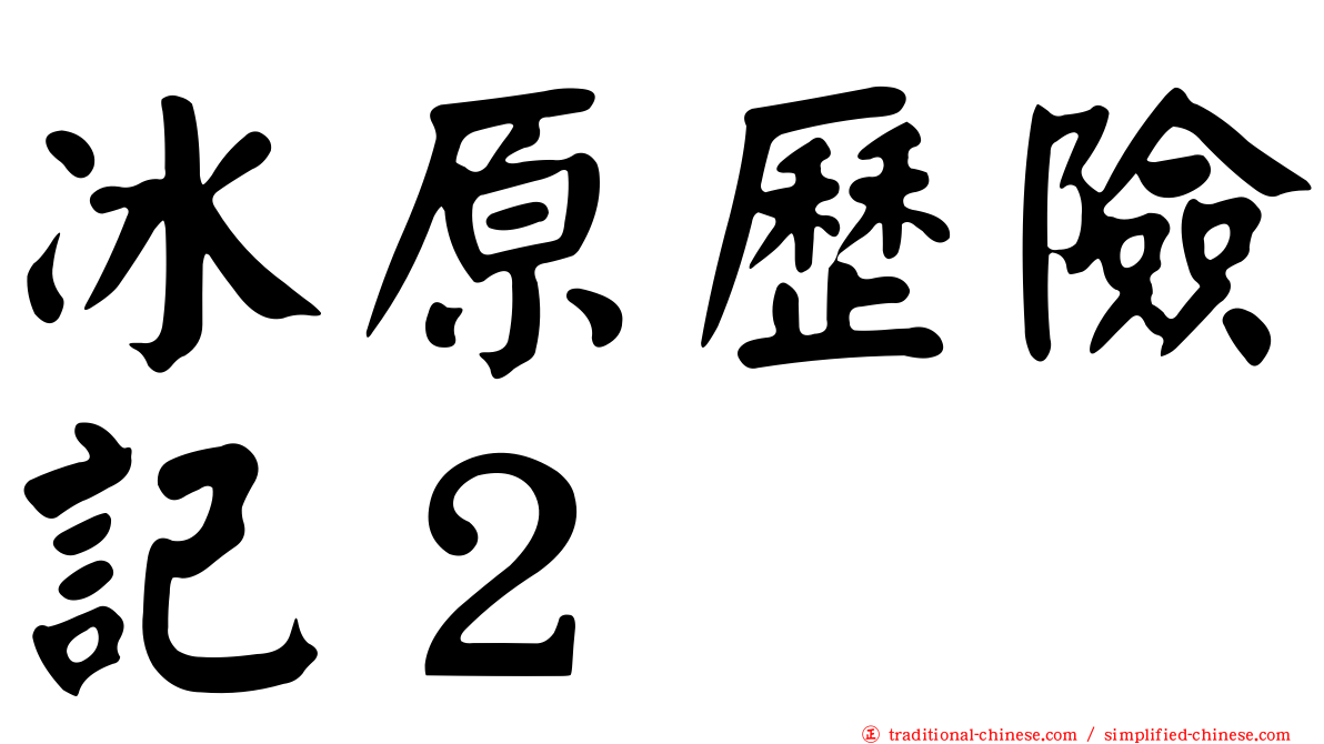 冰原歷險記２