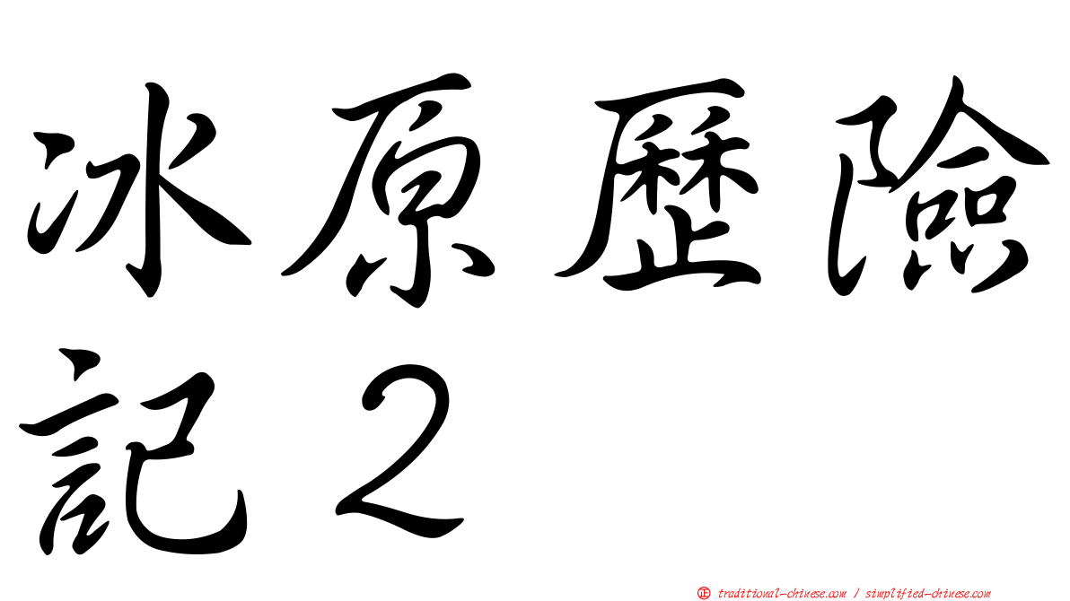 冰原歷險記２