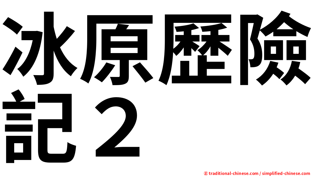 冰原歷險記２