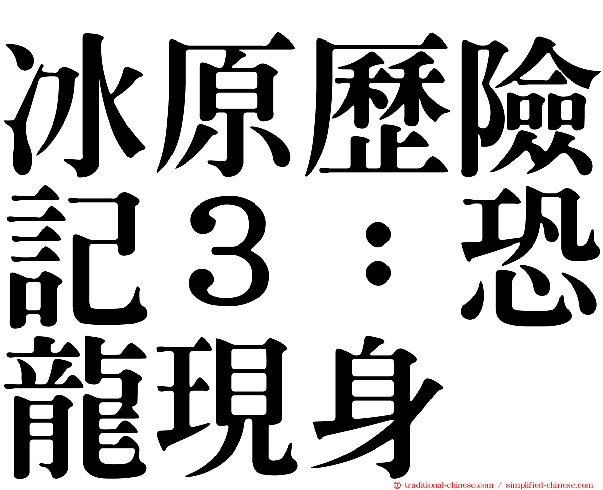 冰原歷險記３：恐龍現身