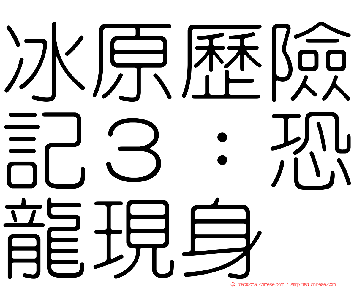 冰原歷險記３：恐龍現身