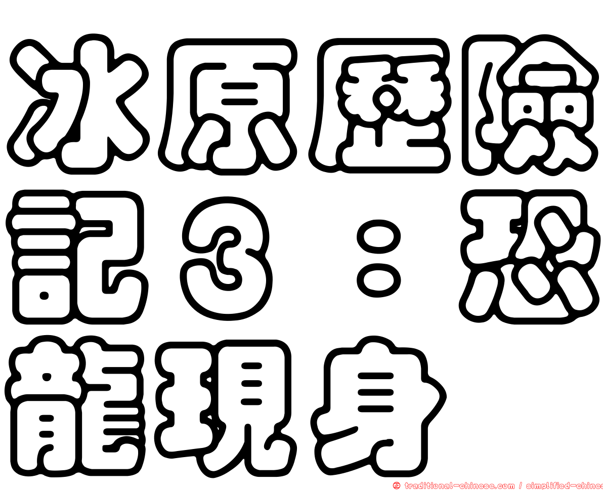 冰原歷險記３：恐龍現身