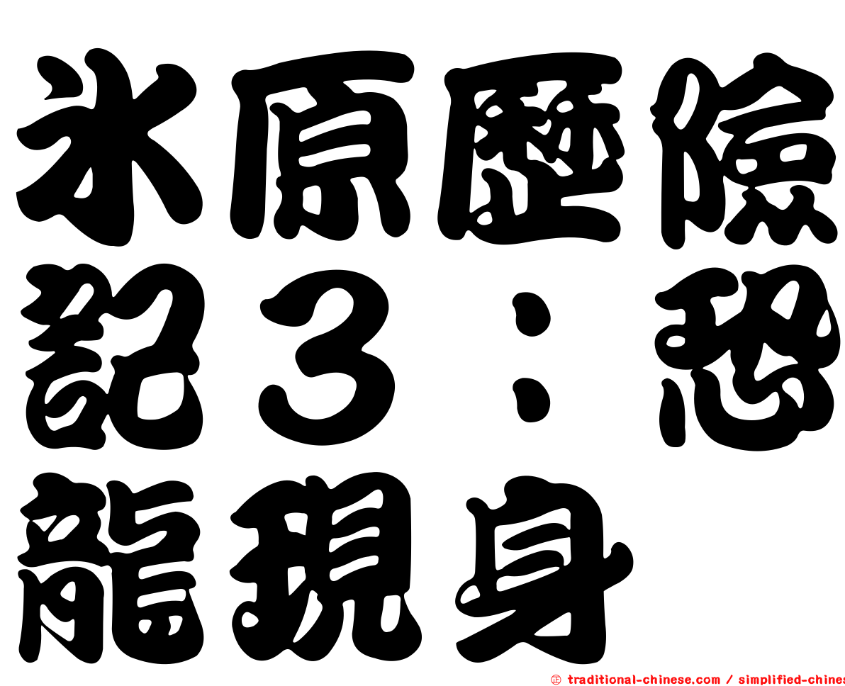 冰原歷險記３：恐龍現身