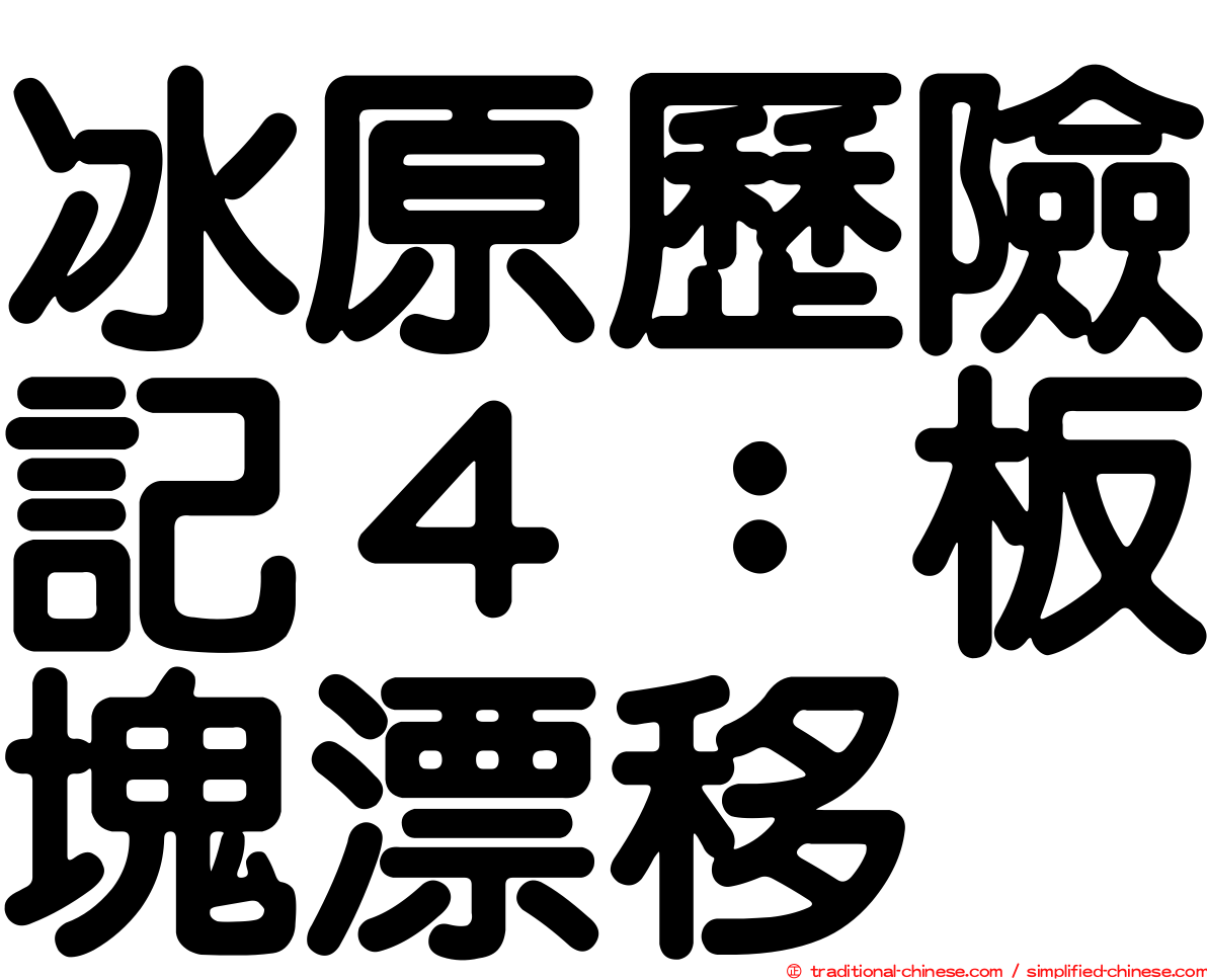 冰原歷險記４：板塊漂移