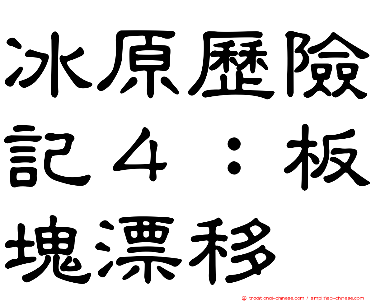 冰原歷險記４：板塊漂移