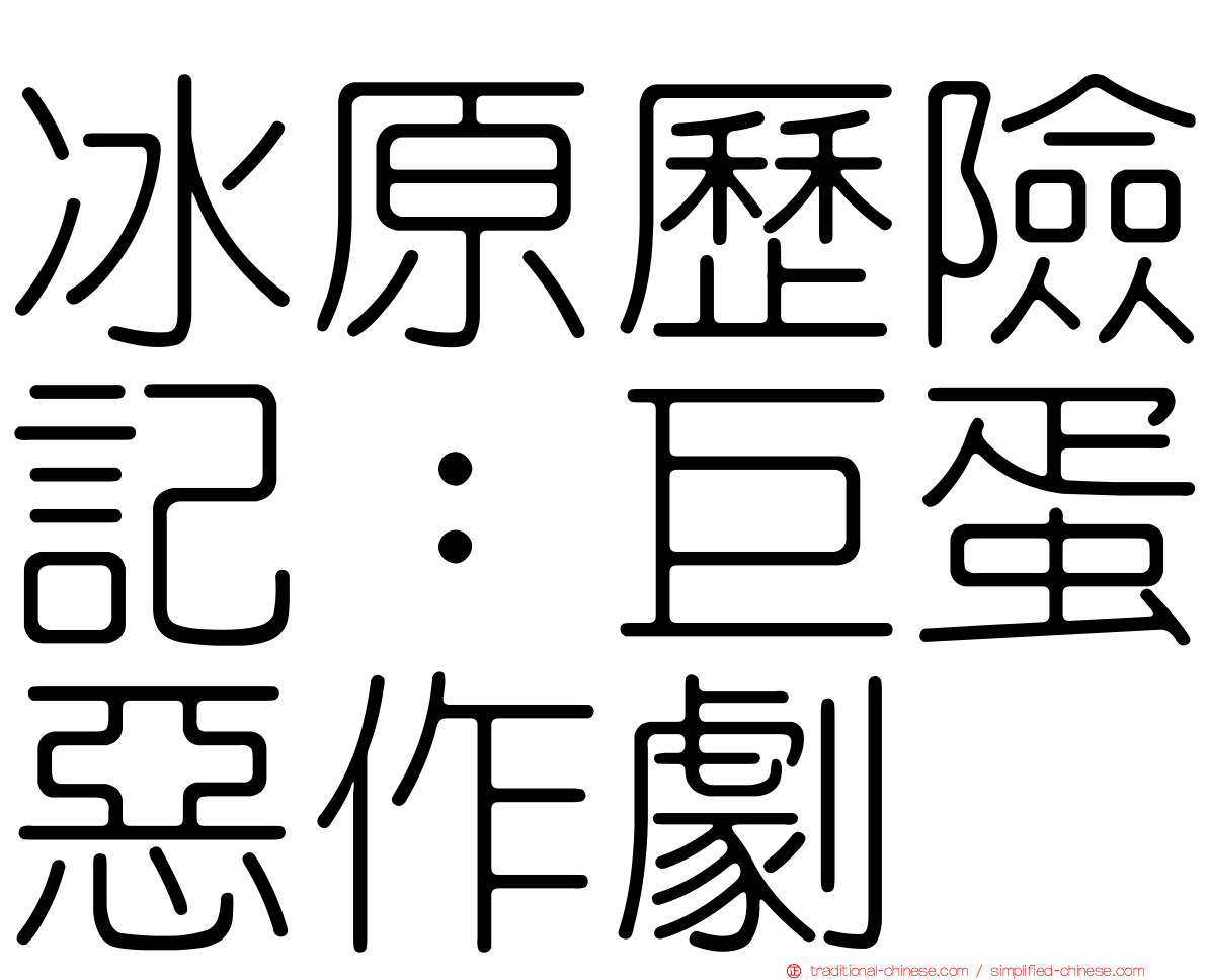 冰原歷險記：巨蛋惡作劇