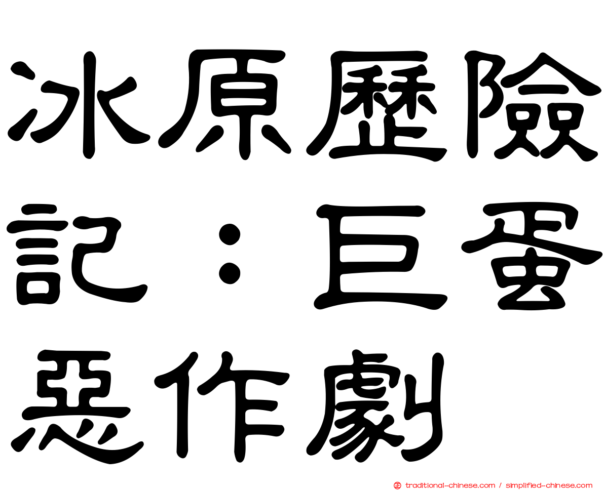 冰原歷險記：巨蛋惡作劇