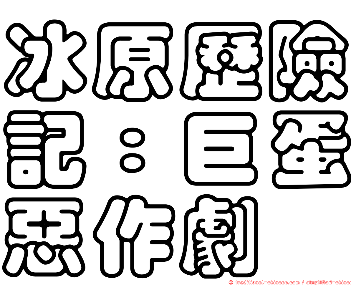 冰原歷險記：巨蛋惡作劇