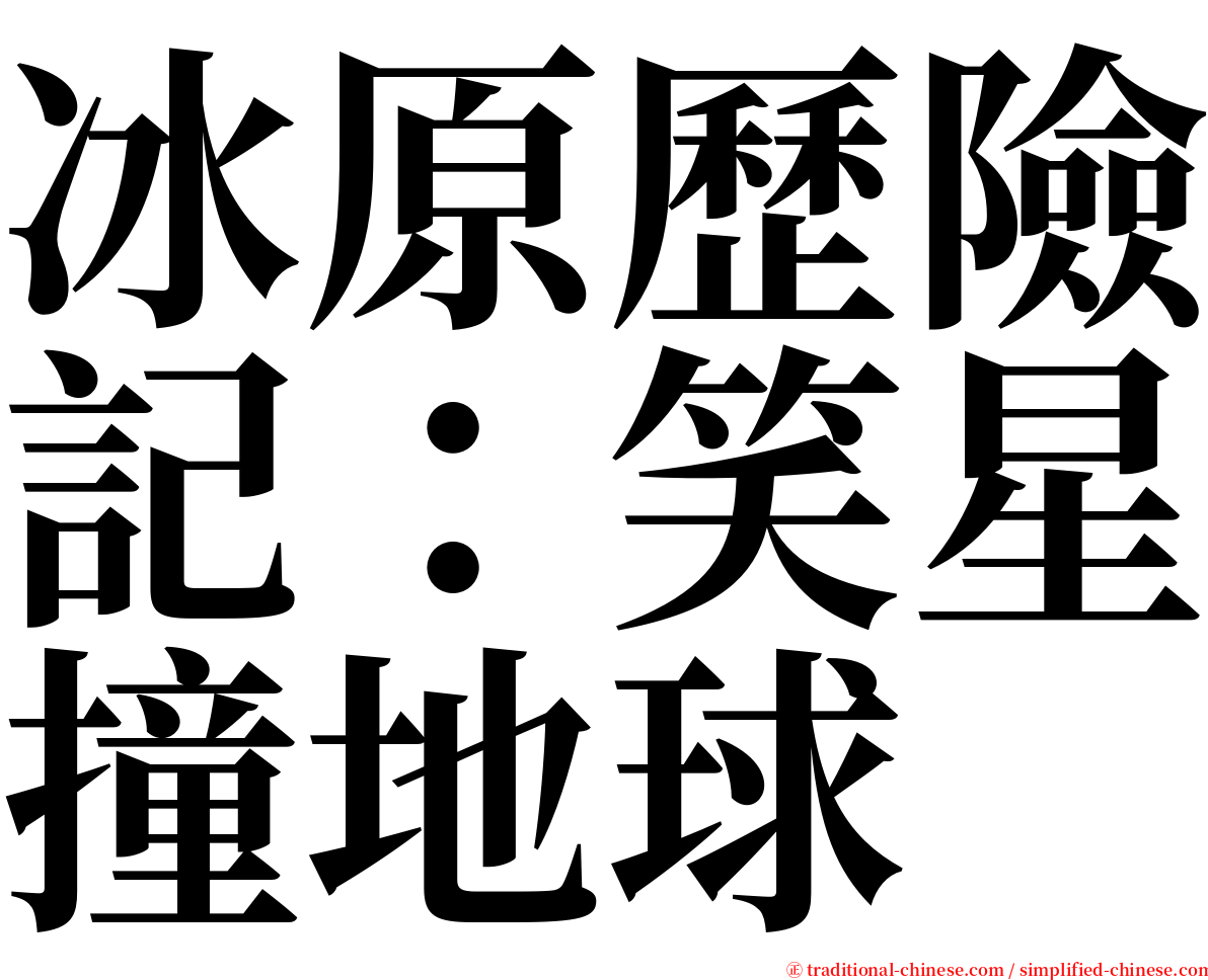 冰原歷險記：笑星撞地球 serif font