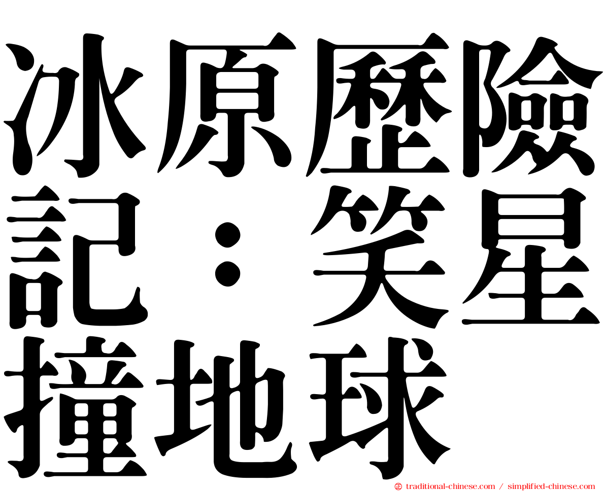 冰原歷險記：笑星撞地球