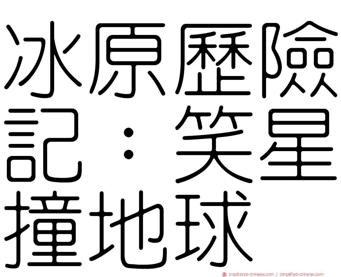 冰原歷險記：笑星撞地球